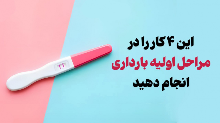 ۴ کاری که باید در مراحل اولیه بارداری انجام دهید