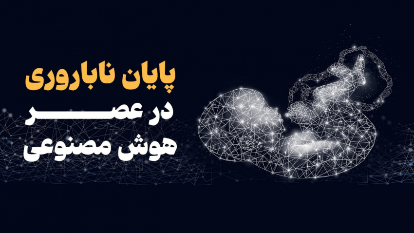 پایان ناباروری در عصر هوش مصنوعی