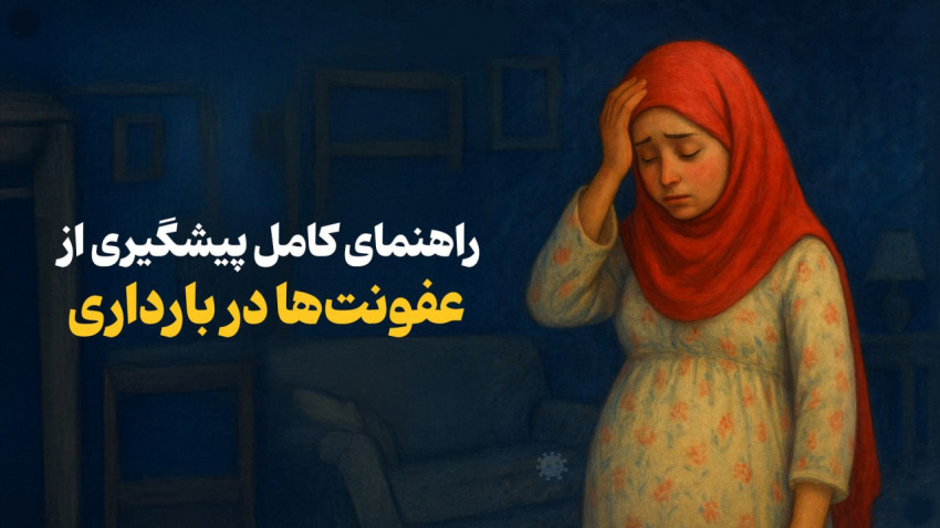 راهنمای کامل پیشگیری از عفونت‌ها در بارداری