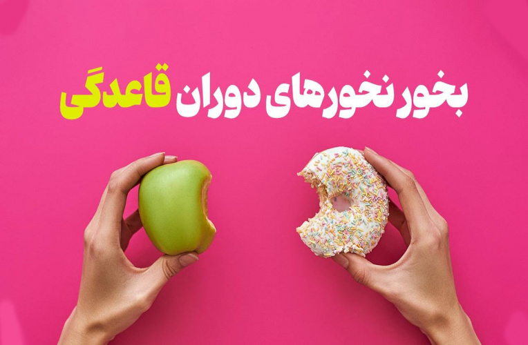 در زمان عادت ماهانه چه تغذیه‌ای داشته باشید؟