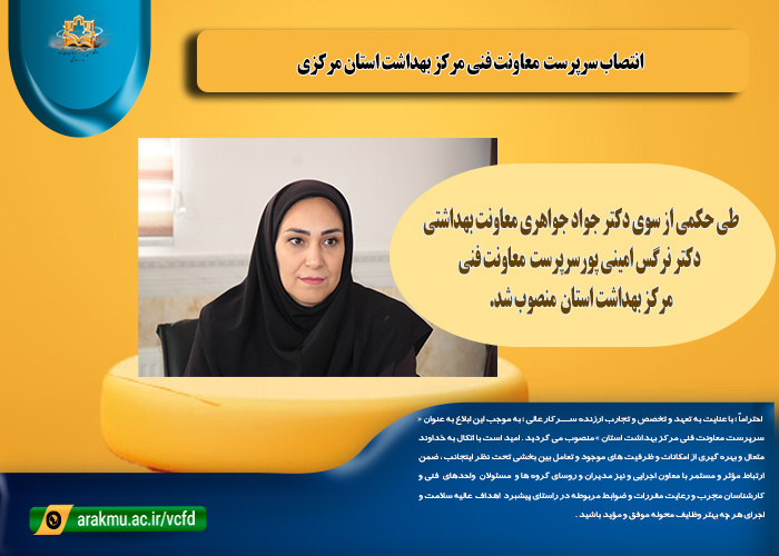 انتصاب سرپرست معاونت فنی مرکز بهداشت استان