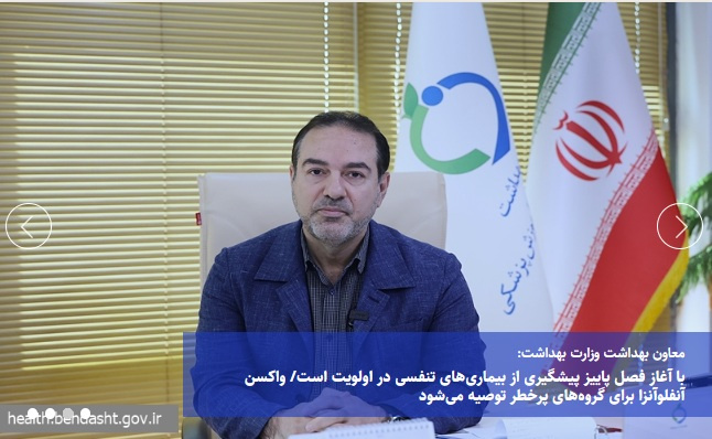 با آغاز فصل پاییز پیشگیری از بیماری‌های تنفسی در اولویت است/ واکسن آنفلوآنزا برای گروه‌های پرخطر توصیه می‌شود