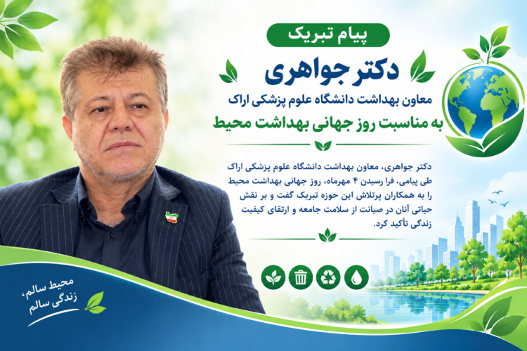 تأکید معاون بهداشت دانشگاه علوم پزشکی اراک بر نقش بهداشت محیط در حفاظت از سلامت جامعه