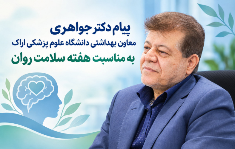 «شنیدن روایت‌های جامعه؛ گامی برای عبور از بحران»؛ تأکید معاون بهداشت بر تقویت سلامت روان و تاب‌آوری اجتماعی