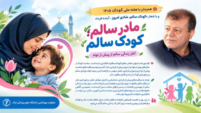 کودکان سالم ؛شادی امروز و سرمایه‌های ارزشمند فردای جامعه‌اند.