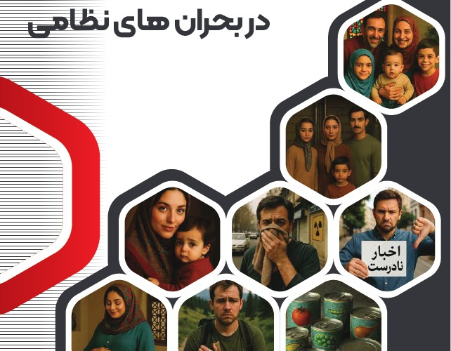 راهنمای خودمراقبتی در بحران های نظامی