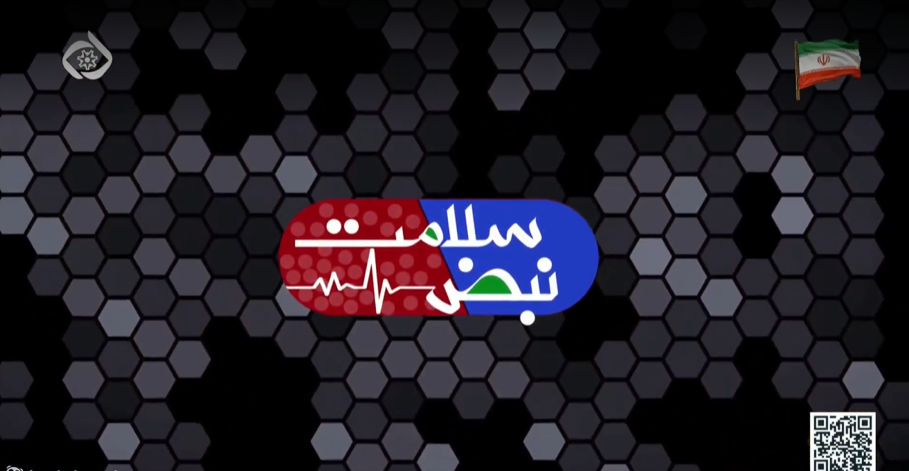 نبض سلامت- کلینیک امام رضا (ع)