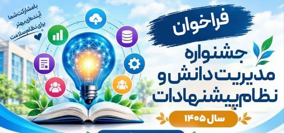 فراخوان جشنواره مدیریت دانش و نظام پیشنهادات